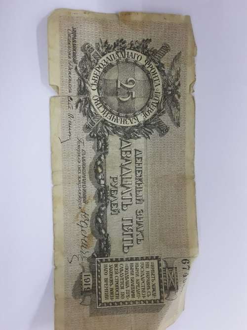 Russian Twenty Five rubles Note 1919