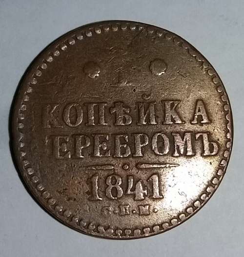 1841 - 1 KOPEK - RUSSIA