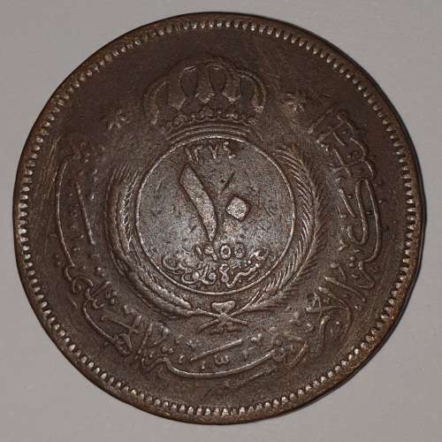 1955 - TEN / 10 FILS - THE HASHEMITE KINGDOM OF JORDAN