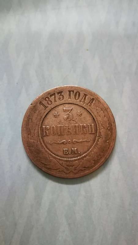 3 Kopeks 1873 Imperial RUSSIA Copper Original