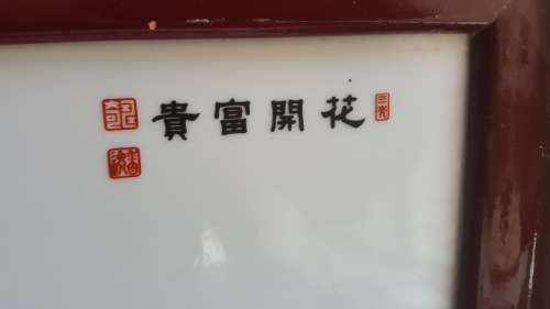 LARGE VINTAGE CHINESE STAMPED FRAMED HANDPAINTED TILE