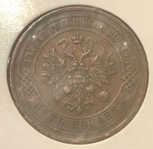 1911 Russian 5 Kopek ( Copper)