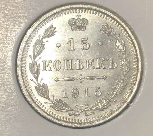 1913 Russian Silver 15 Kopek