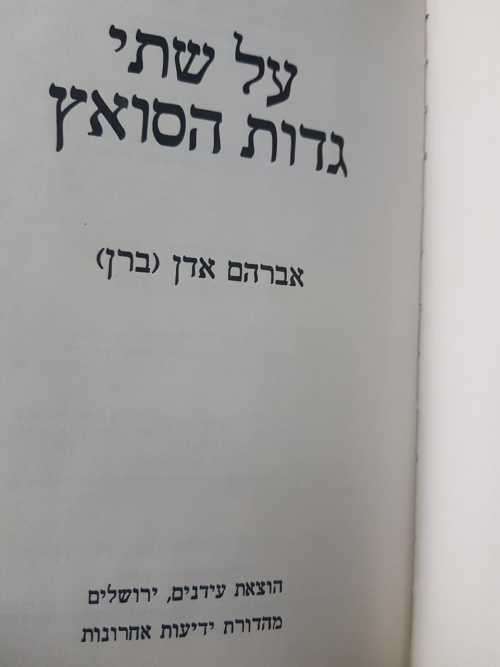 JEWISH HEBREW Yitzhak Rabin
