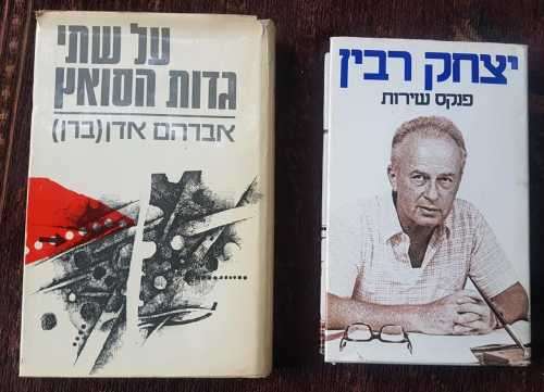JEWISH HEBREW Yitzhak Rabin