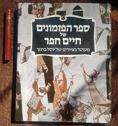 The Songbook of Hayim Hefer, illustrated with paintings
