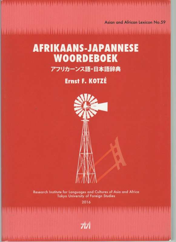 AFRIKAANS-JAPANNESE WOORDEBOEK - ERNST F KOTZE (2016)
