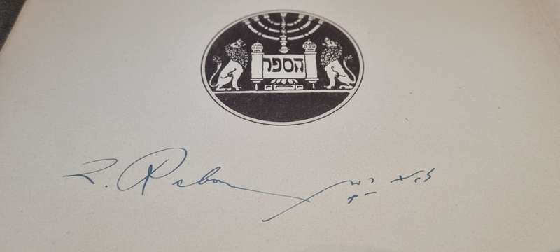The Song of Songs. Illustrated by Zeew Raban. Bezalel Jerusalem. HAND SIGNED BY ZEEW ( ZE`EV ) RABAN
