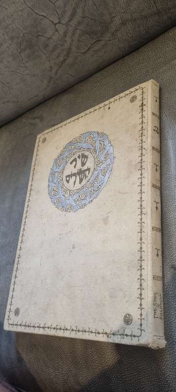 The Song of Songs. Illustrated by Zeew Raban. Bezalel Jerusalem. HAND SIGNED BY ZEEW ( ZE`EV ) RABAN