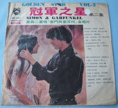 RARE-LP-SIMON & GARFUNKEL-GOLDEN STAR VOL 2-TAIWANESE PRESSING-VERY GOOD CONDITION