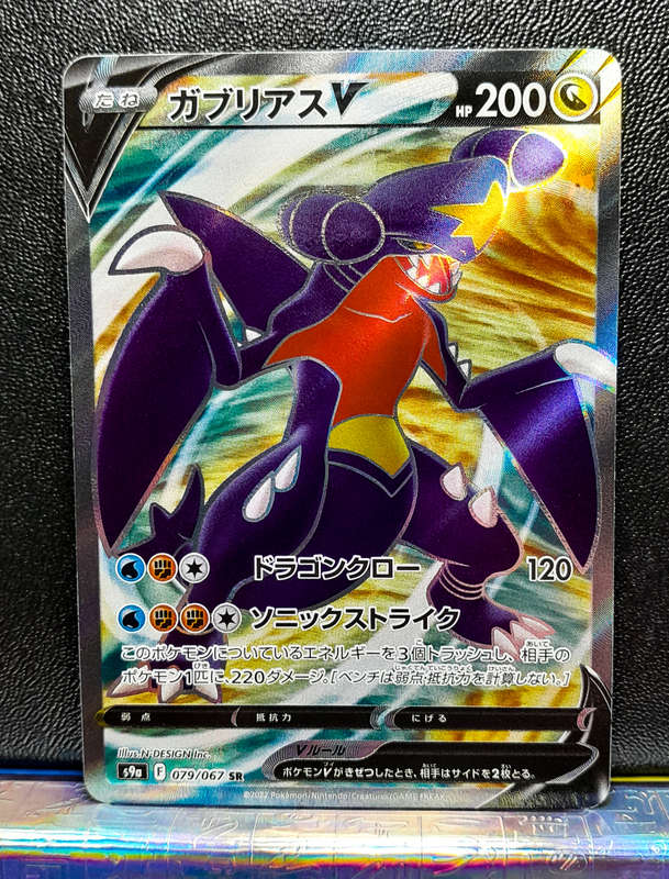 Pokemon Card - Garchomp V Full Art - 079/067 Secret Rare