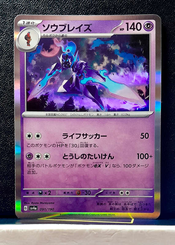 Pokemon Card - Ceruledge 091/190 - Holo Rare - Shiny Treasures EX (Japanese)