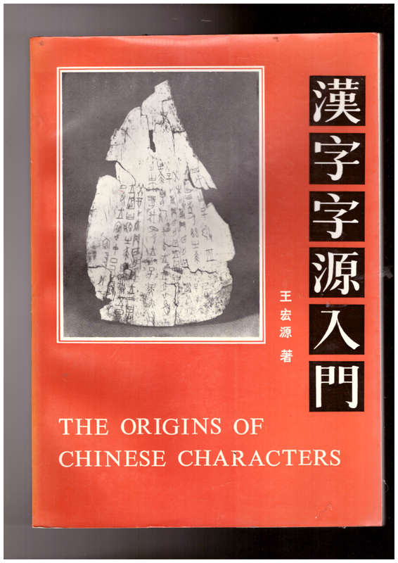 The Origins of Chinese Characters