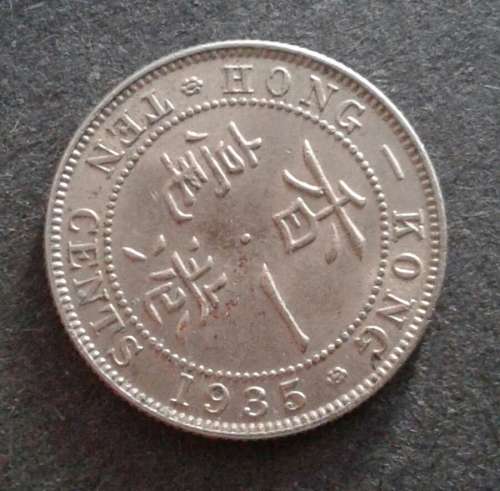1935 HONG KONG TEN CENTS : HIGH GRADE