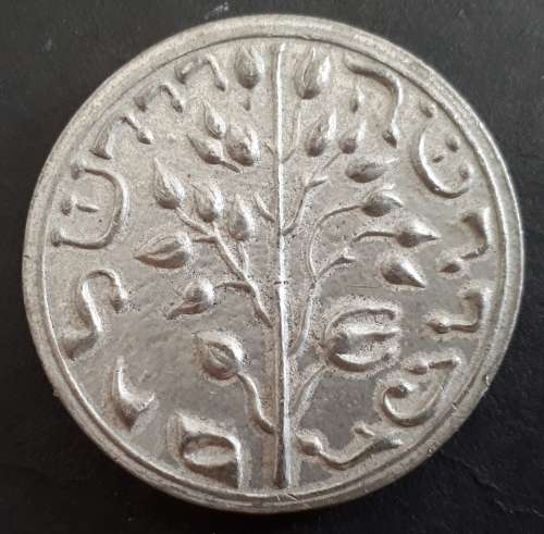 FALSE JEWISH SHEKEL
