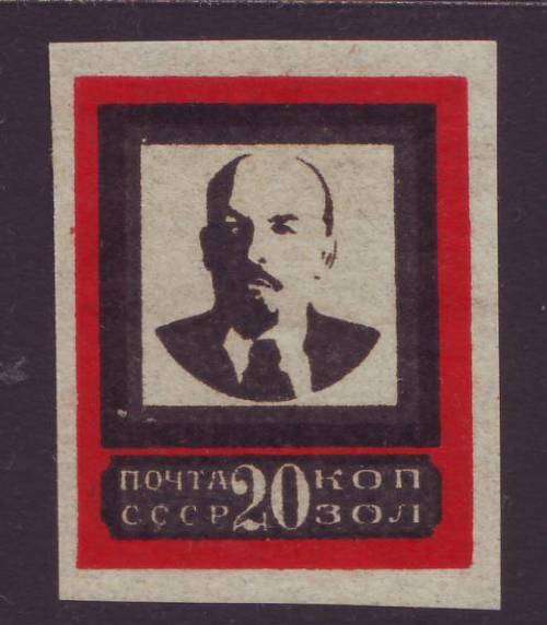 USSR - 1924 Lenin Death Issue 20k Red and black imperforated *MM*