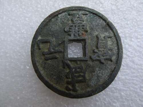 1854 LARGE CHINESE 100 CASH COIN XIAN MINT SHAANXI PROVINCE