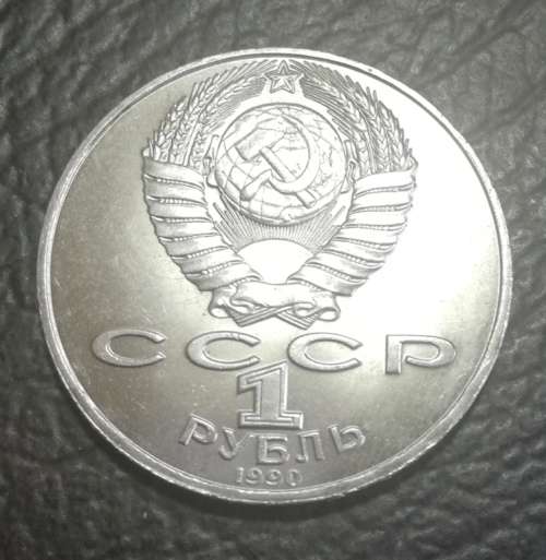 Russia, 1 Rouble, 1990 - 125th Anniversary Birth of Janis Rainis