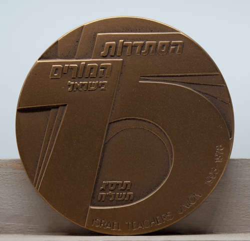 ISRAEL - Commemorative Copper Medal (Israel Teachers Union) - 59mm, 98g.