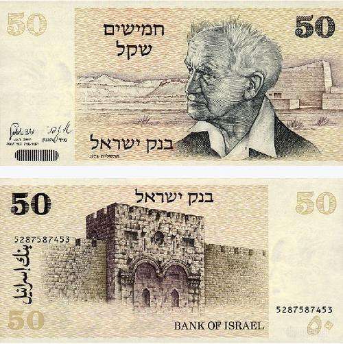 ISRAEL 50 SHEQALIM P-46 UNC NOTE D.Ben-Gurion 1978