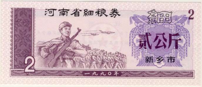 China, 1990 , 2 Jin Liangpiao Note