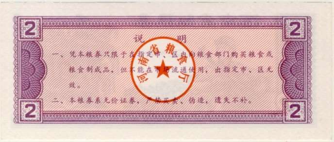 China, 1990 , 2 Jin Liangpiao Note