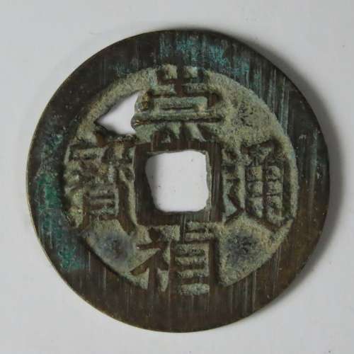 Chinese Cash Coin, 1628 - 1644, Ming Dynasty - With Reverse Star(S1231) Chongzhen