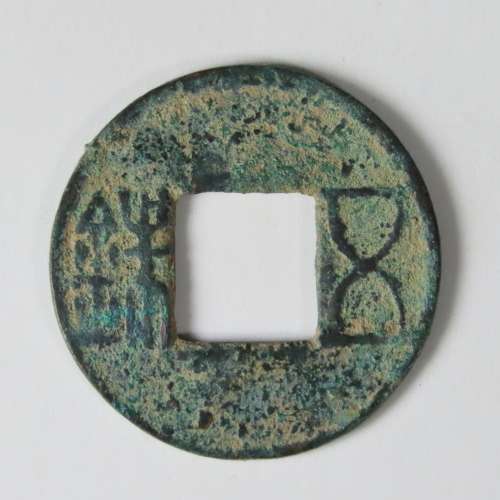 Chinese Cash Coin, 118 BC - 220 AD, Han Dynasty - Wu Shu (S257)