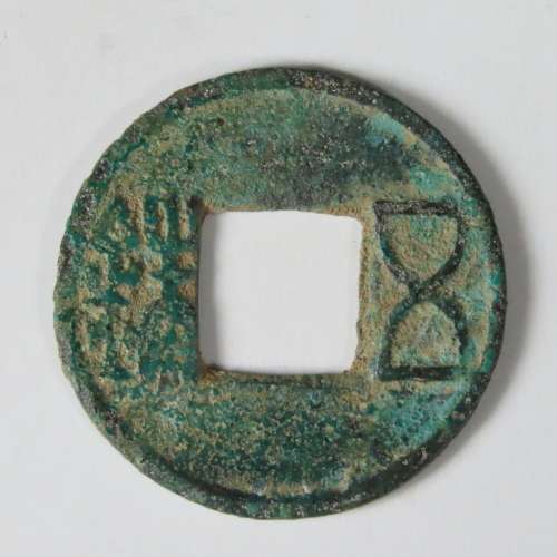 Chinese Cash Coin, 118 BC - 220 AD, Han Dynasty - Wu Shu (S257)