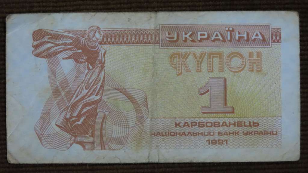Ukraine 1 Karbovanet 1991 p81