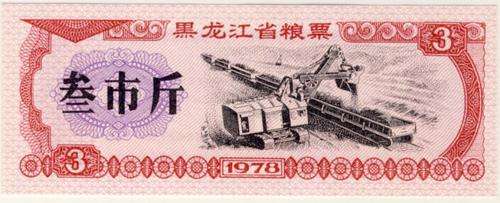 China, 1978 , 3 Jin Liangpiao Note