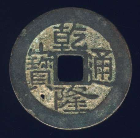 Chinese Cash Coin, 1736 - 1795, Ch'ien-lung, Qing Dynasty - BOO YON (S1480)