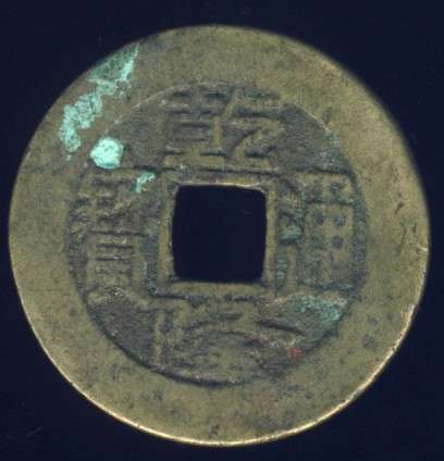 Chinese Cash Coin, 1736 - 1795, Ch'ien-lung, Qing Dynasty - BOO CIOWAN (S1464)