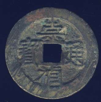 Chinese Cash Coin, 1628 - 1644, Ming Dynasty - With Reverse Star(S1231) Chongzhen