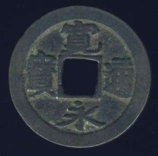 Japanese Cash Coin, 1 Mon, Kanei Tsuho, 1739 - 1860