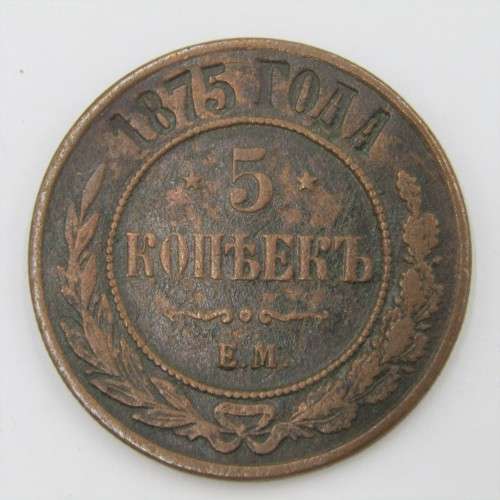 1875 Russia 5 Kopeks