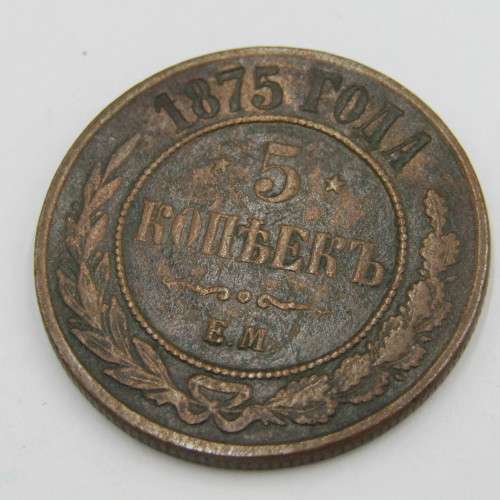 1875 Russia 5 Kopeks