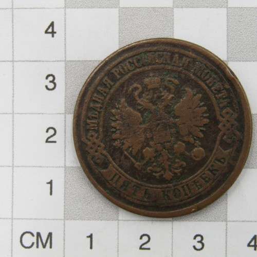 1875 Russia 5 Kopeks