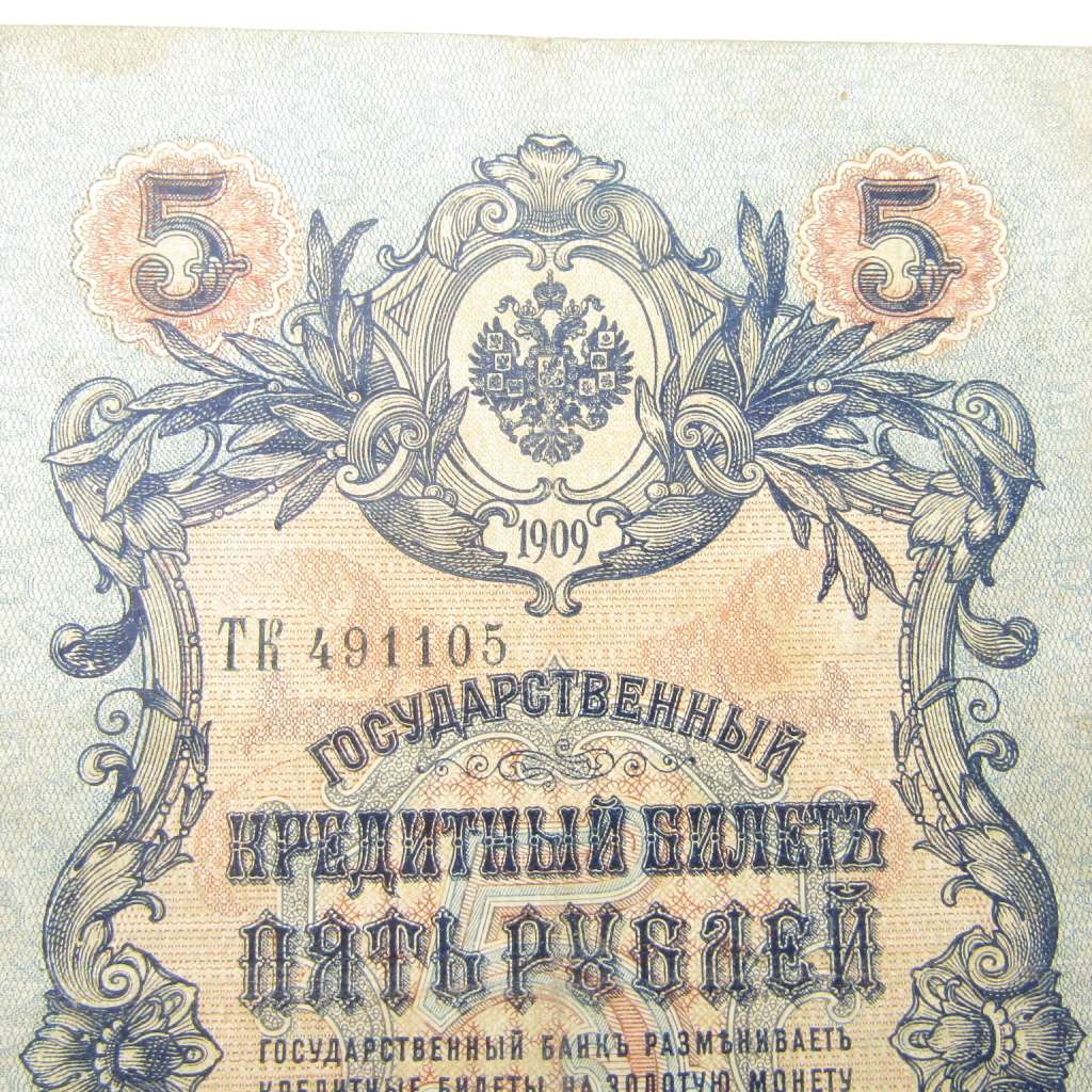 5 Rouble Russia 1909 Imperial banknote