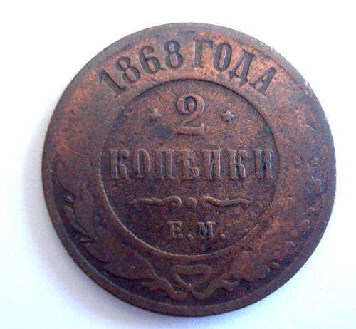 RUSSIAN  2 KOPEKS  1868  MINT MARK  EM  -COPPER
