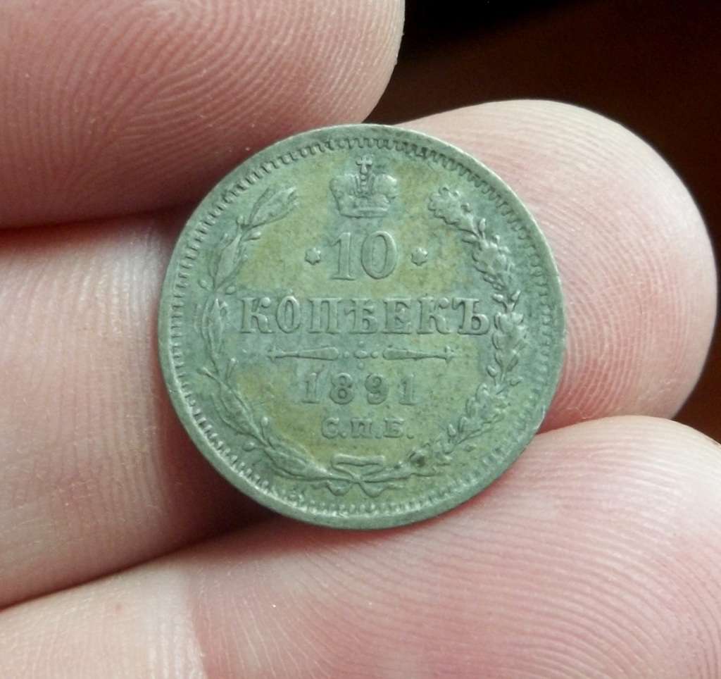 Russia 10 Kopecs 1891