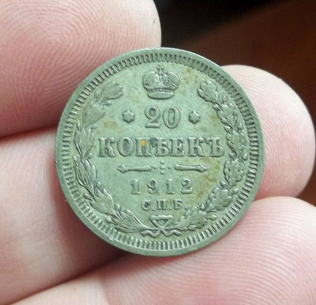 Russia 20 Kopecks 1912