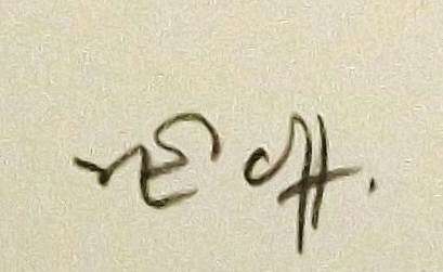 Zakkie Eloff. Young Elephant. Hand printed silkscreen. Signed in Pencil.