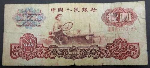 *CRAZY R1 START* China 1 Yuan 1960