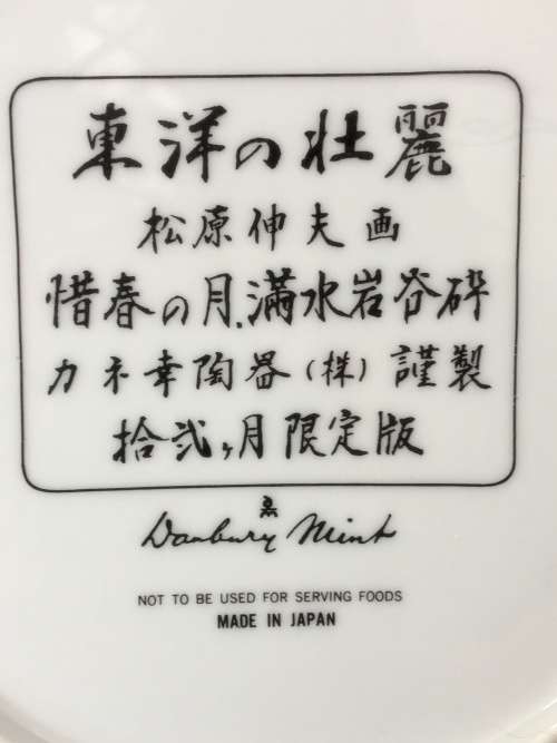 COLLECTORS!!! Rare Vintage Japanese Porcelain Matsubara Nobuo limited edition Plates by Danbury Mint