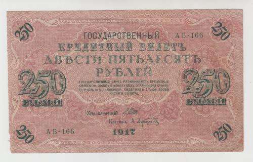 Russian Imperial Paper Money 250 Rubles 1917