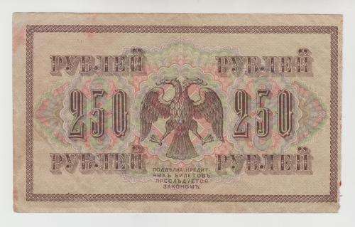 Russian Imperial Paper Money 250 Rubles 1917
