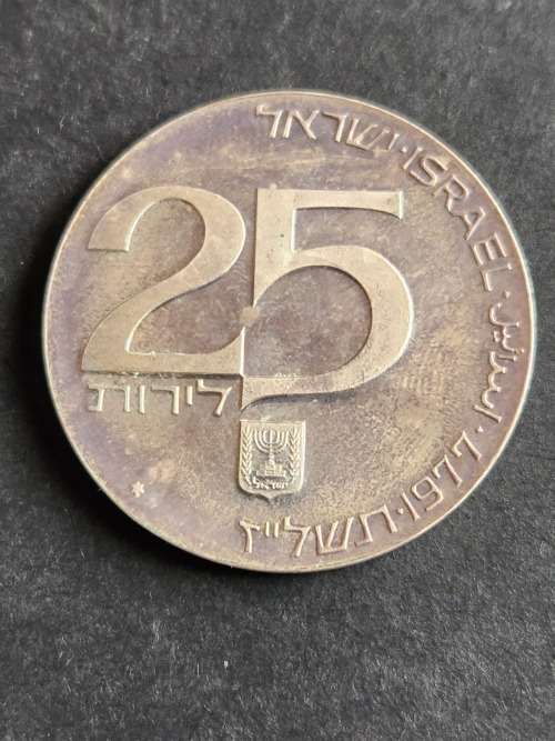 Israel 25 Lirot Independence Coin 29th Anniversary .500 Silver - 20 grams 1977 - as per photograph