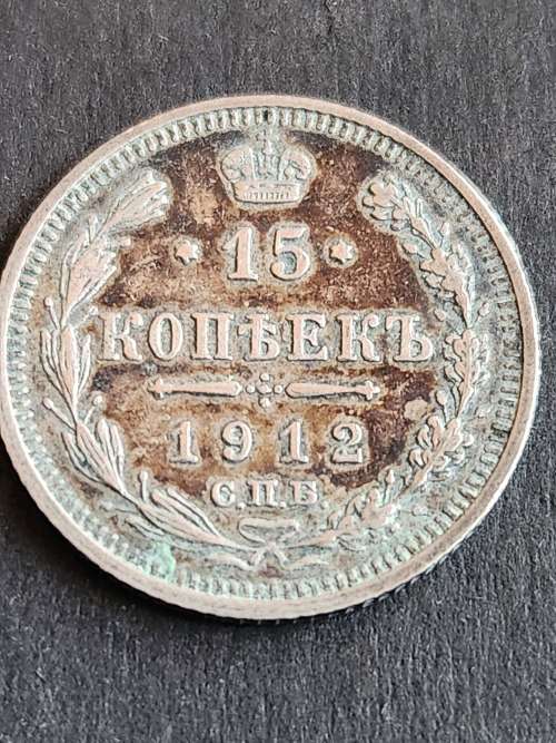 Russia 15 Kopek 1912 Silver - as per photograph