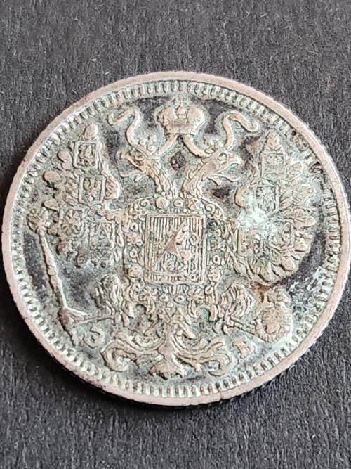 Russia 15 Kopek 1912 Silver - as per photograph